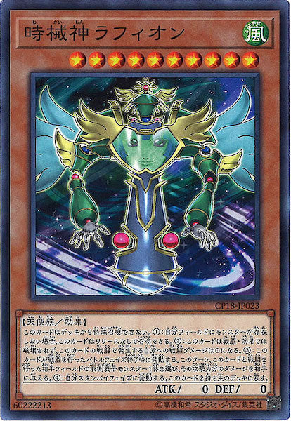 [CP18]時械神ラフィオン(ノーマル)CP18-JP023