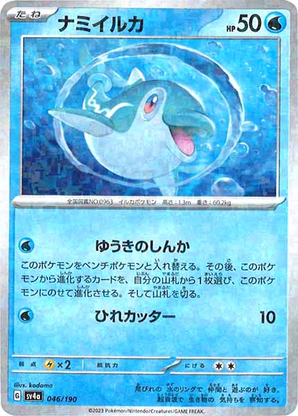 [SV4a]ナミイルカ（ミラー仕様）【No Mark】046/190