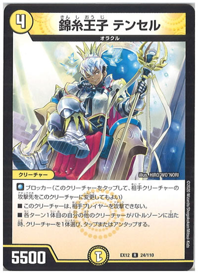 [DMEX-12]錦糸王子 テンセル【R】24/110