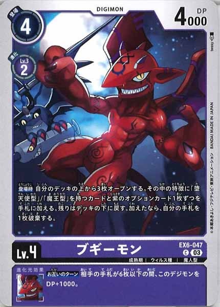 [EX-06]ブギーモン【C】EX6-047