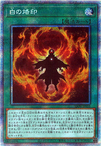 [LIOV]白の烙印(プリズマティックシークレットレア)LIOV-JP055