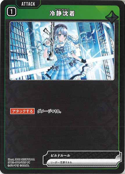 [ST03]冷静沈着【UC】ST03-010
