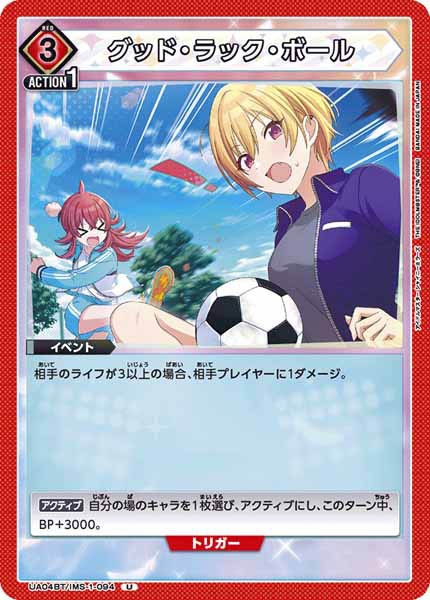 [UA04-BT]グッド・ラック・ボール【U】UA04BT/IMS-1-094