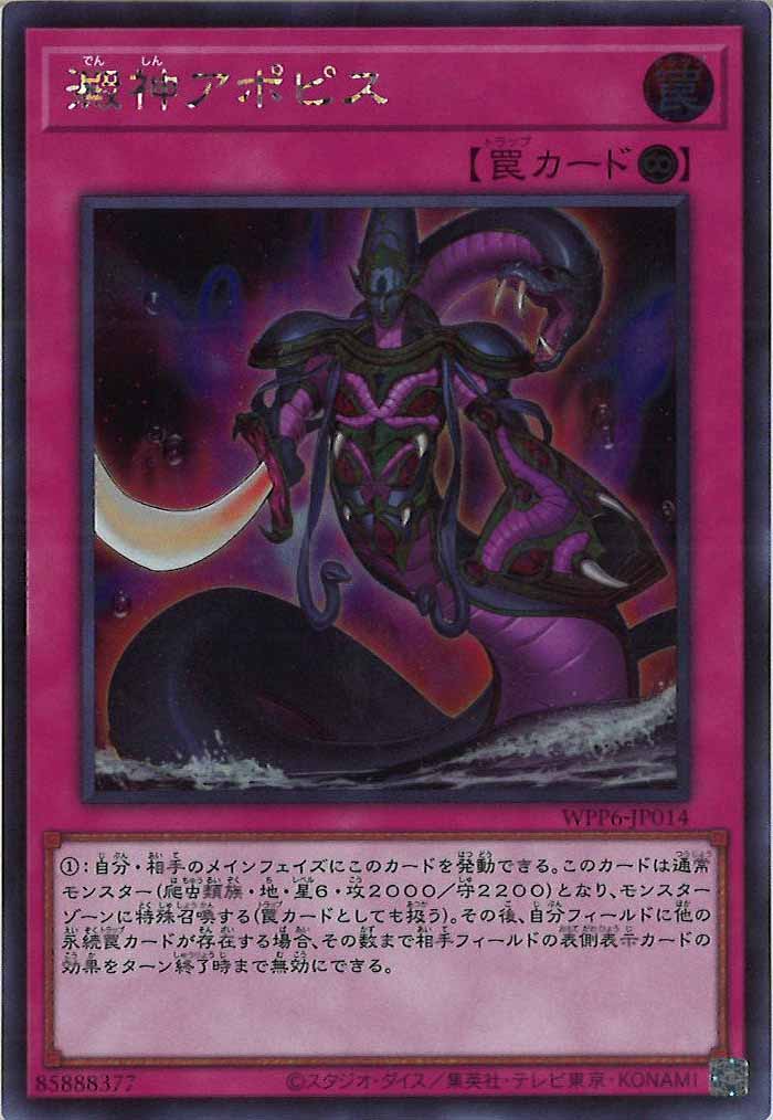 [WPP6]澱神アポピス(シークレットレア)WPP6-JP014