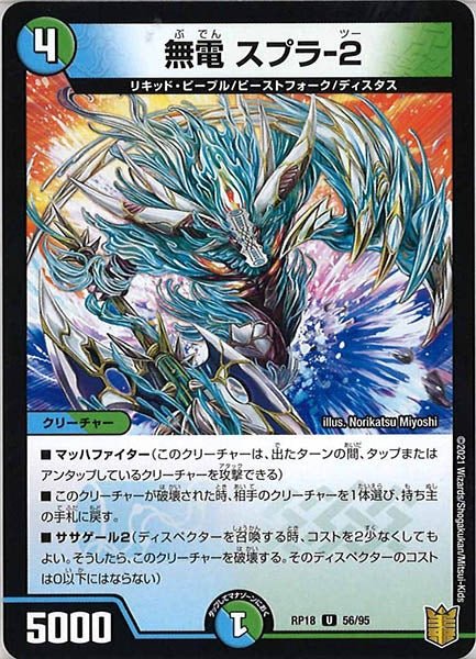 [DMRP-18]無電 スプラ-2【UC】56/95