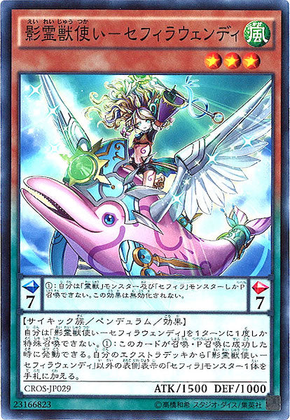 [CROS]影霊獣使い セフィラウェンディ(ノーマル)CROS-JP029