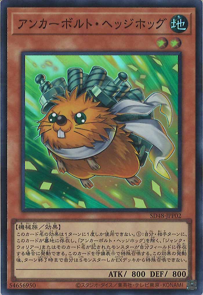 [SD48]アンカーボルト・ヘッジホッグ(スーパーレア)SD48-JPP02