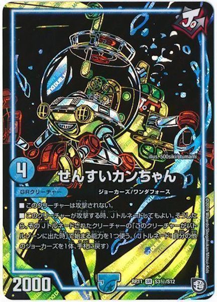 [DMRP-11]せんすいカンちゃん【SE】S3秘/S12