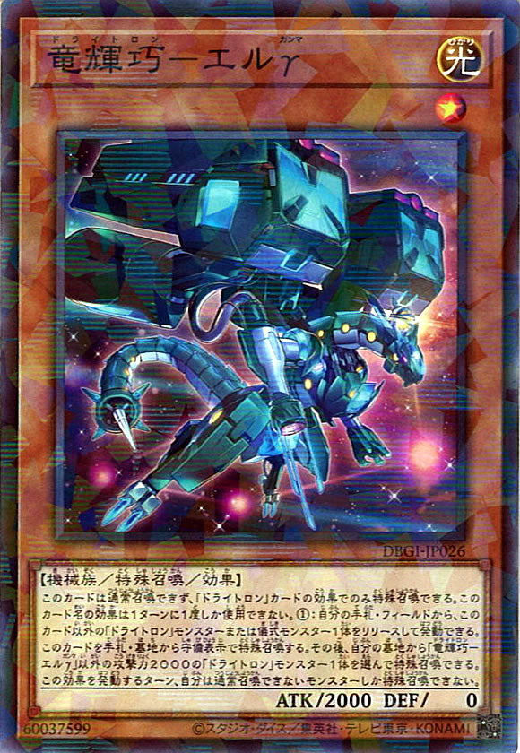 [DBGI]竜輝巧－エルγ(ノーマルパラレル)DBGI-JP026