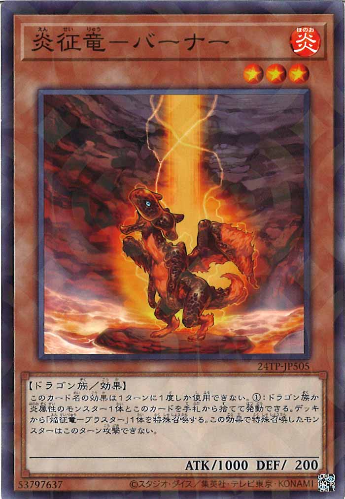 [24TP]炎征竜-バーナー(ノーマルパラレル)24TP-JP505