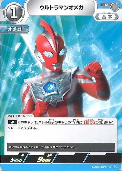 [SD03]ウルトラマンオメガ【U】SD03-008