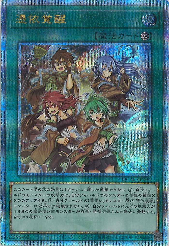 [QCAC]憑依覚醒(クォーターセンチュリーシークレットレア)QCAC-JP094