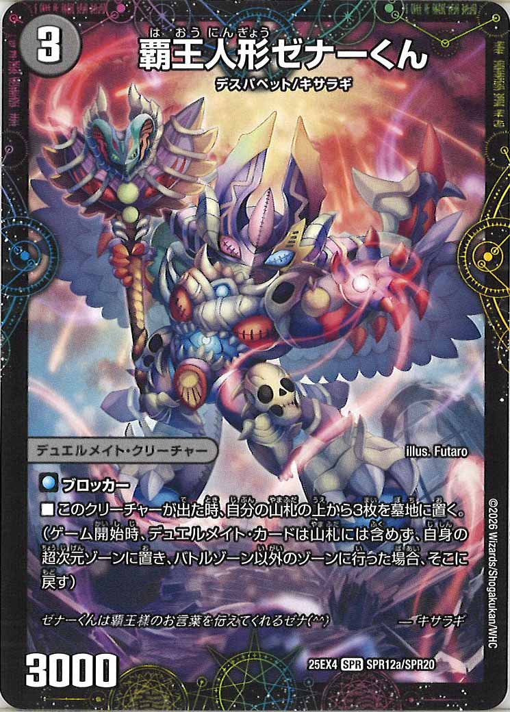 [DM25-EX4]覇王人形ゼナーくん/XERONARCH【SPR】SPR12a/SPR20