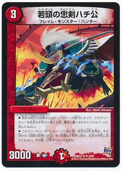 [DMD-27]若頭の忠剣ハチ公【UC】5/20