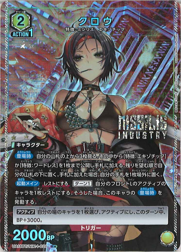 [UA18-BT]クロウ(パラレル★)【R】UA18BT/NIK-1-021