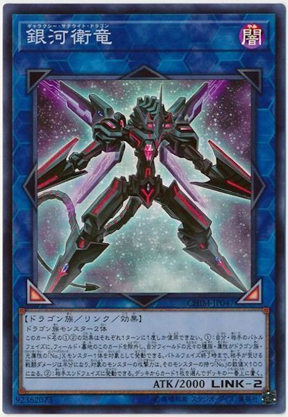 [CHIM]銀河衛竜(スーパーレア)CHIM-JP047