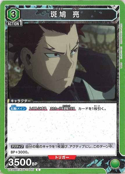 [UA28-BT]斑鳩 亮【C】UA28BT/KJ8-1-045