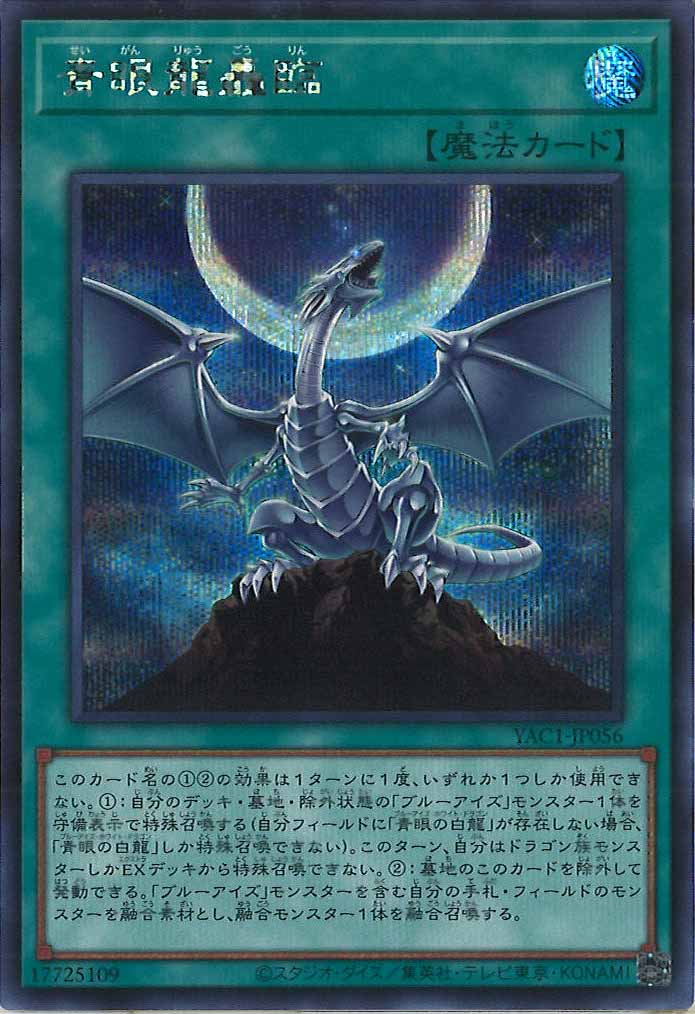 [YAC1]青眼龍轟臨【シークレットレア】YAC1-JP056
