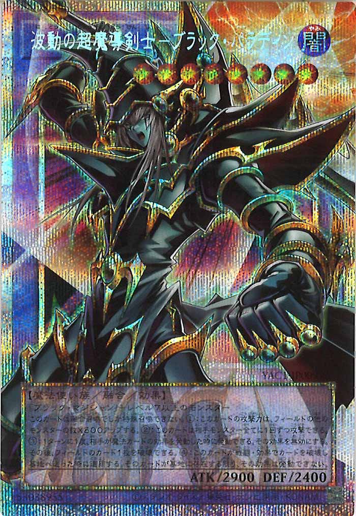 [YAC1]波動の超魔導剣士－ブラック・パラディン（オーバーフレーム）【プリズマティックシークレットレア】YAC1-JP009