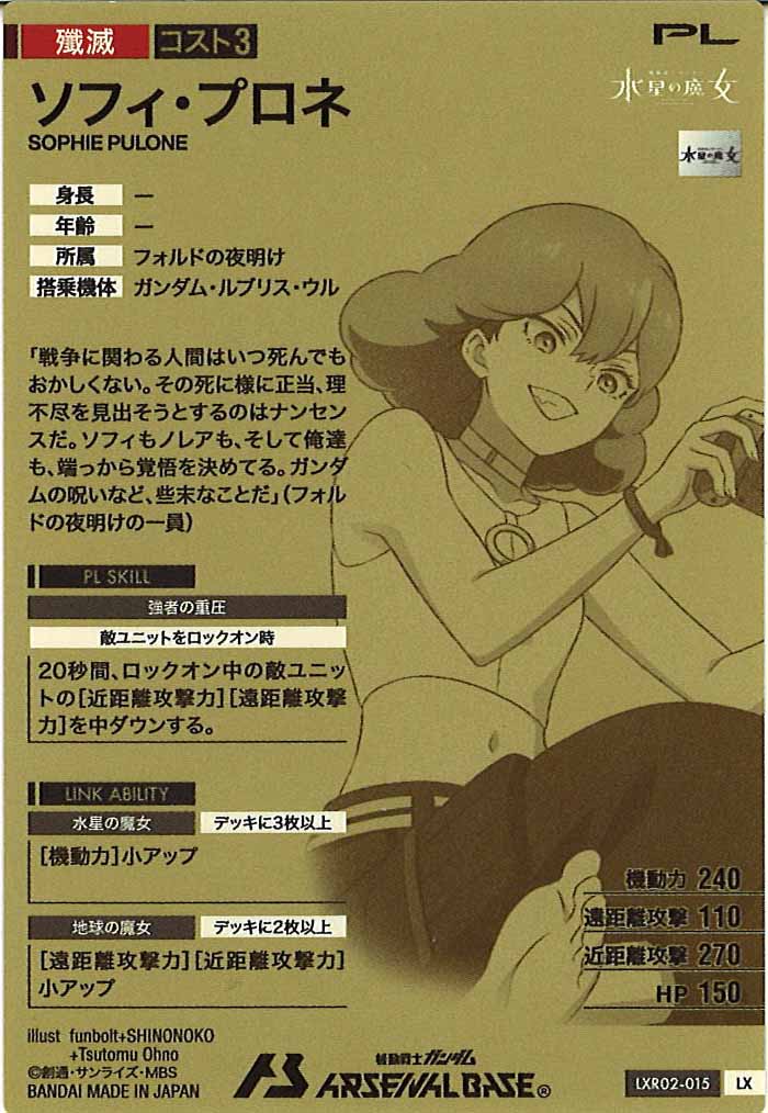 [LXR02]ソフィ・プロネ【LX】LXR02-015