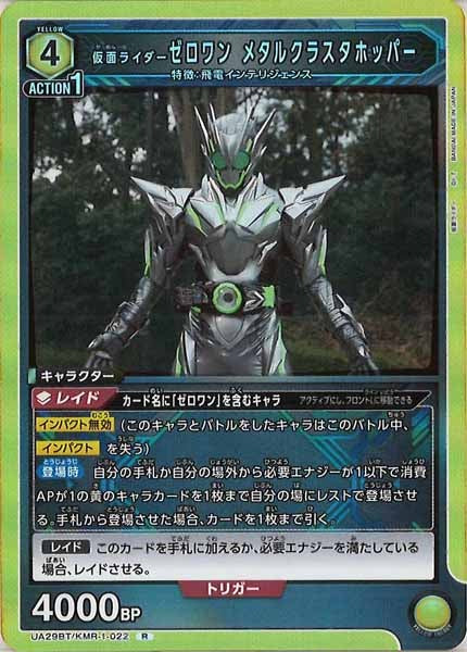 [UA29-BT]仮面ライダーゼロワン メタルクラスタホッパー【R】UA29BT/KMR-1-022