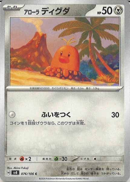 [SV8]アローラディグダ【C】076/106