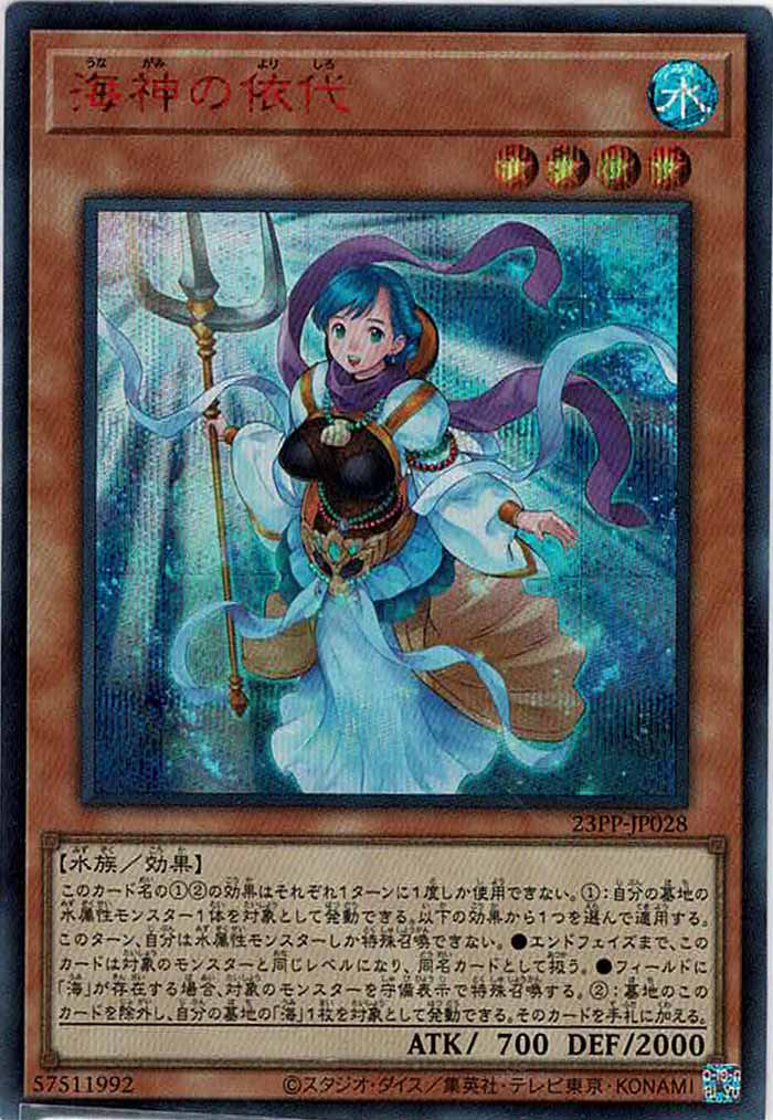 [23PP]海神の依代(シークレットレア　ＲＥＤ　Ｖｅｒ．)23PP-JP028