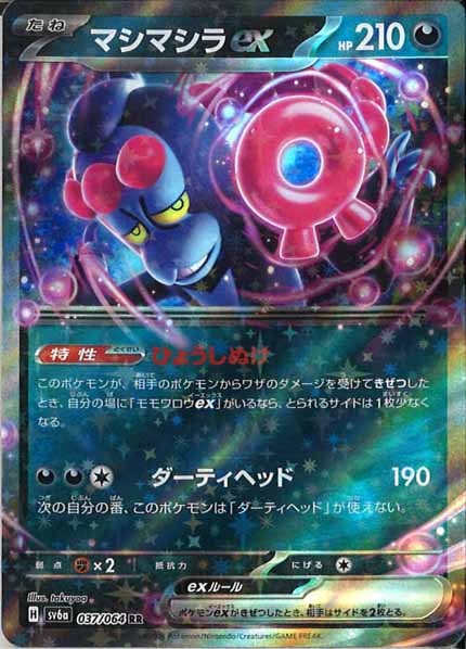 [SV6a]マシマシラex【RR】037/064