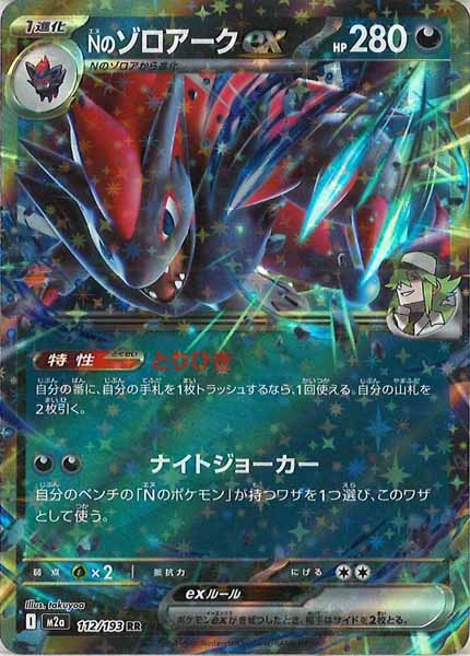 [M2a]Nのゾロアークex【RR】112/193