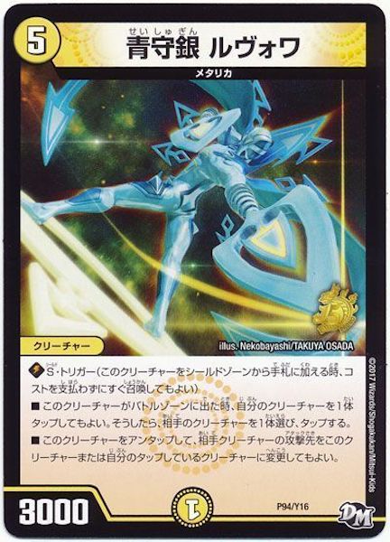 [PR-Y16]青守銀 ルヴォワ【PR】P94/Y16