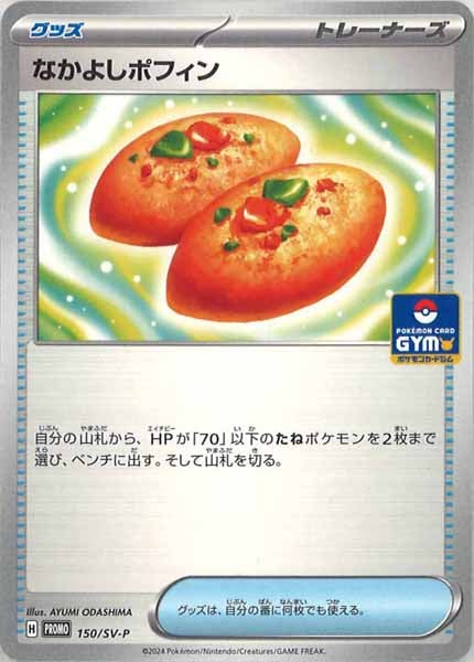 [SV-P]なかよしポフィン【No mark】150/SV-P