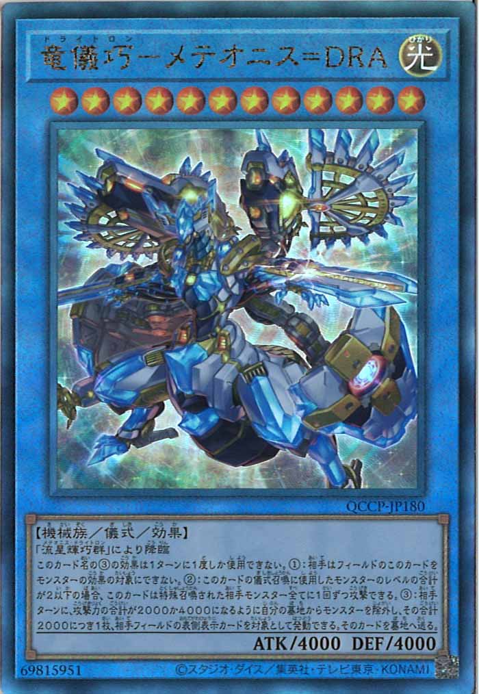 [QCCP]竜儀巧－メテオニス＝ＤＲＡ(アルティメットレア)QCCP-JP180