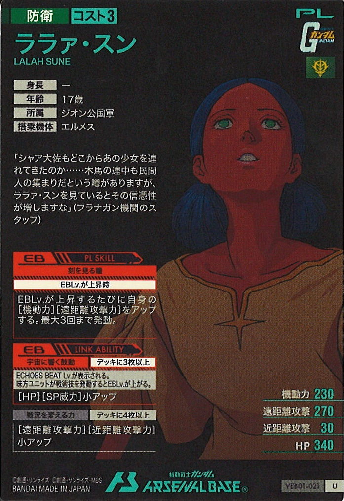 [VEB01]ララァ・スン【U】VEB01-021