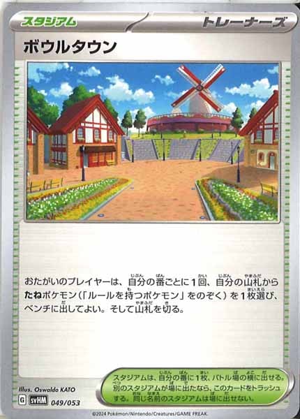 [SVHM]ボウルタウン【No mark】049/053