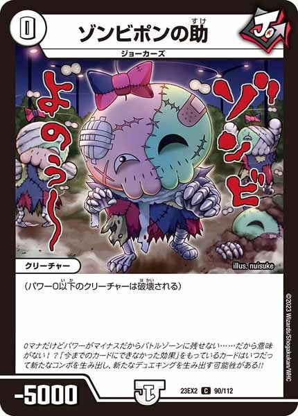 [DM23-EX2]ゾンビポンの助【C】90/112