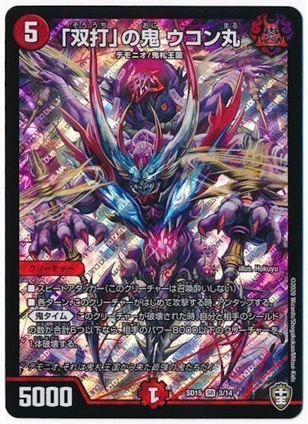 [DMSD-15]「双打」の鬼 ウコン丸【SR】3/14
