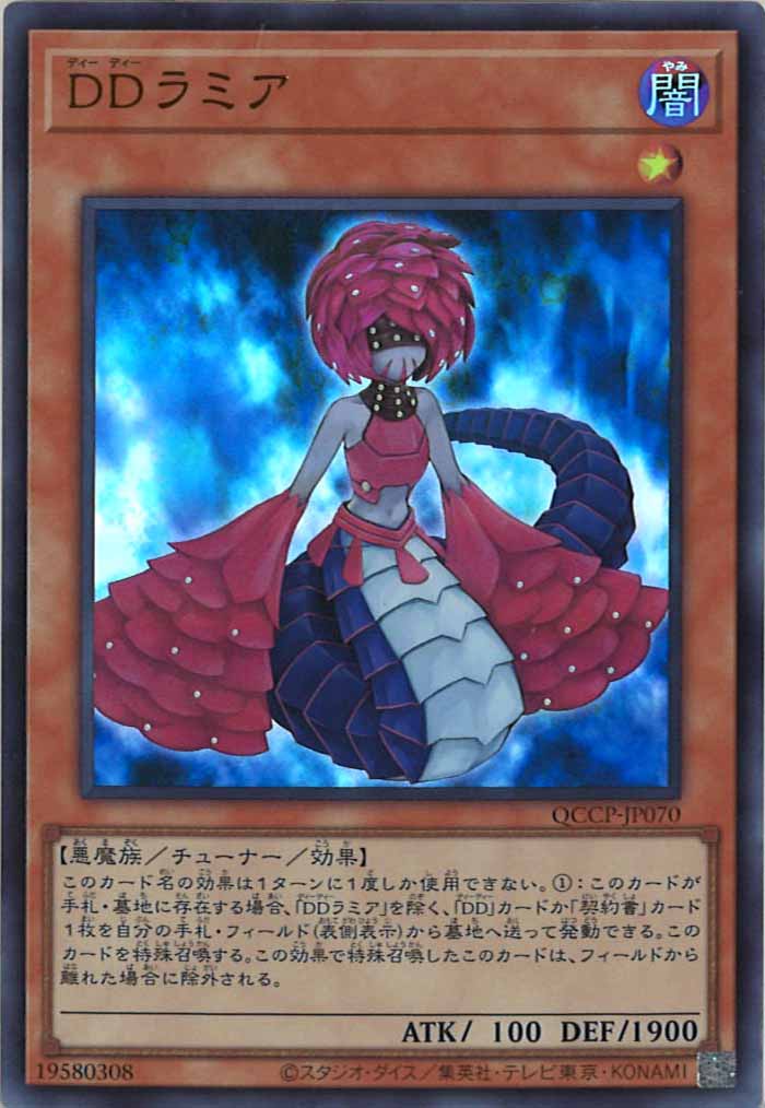 [QCCP]DDラミア(ウルトラレア)QCCP-JP070