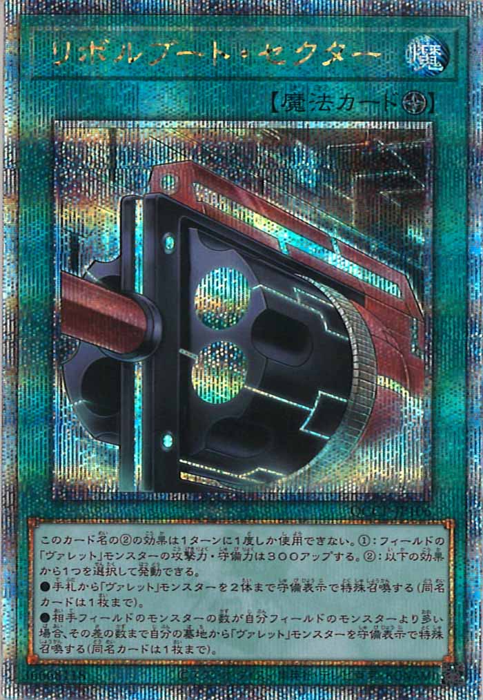 [QCCP]リボルブート・セクター(クォーターセンチュリーシークレットレア)QCCP-JP106