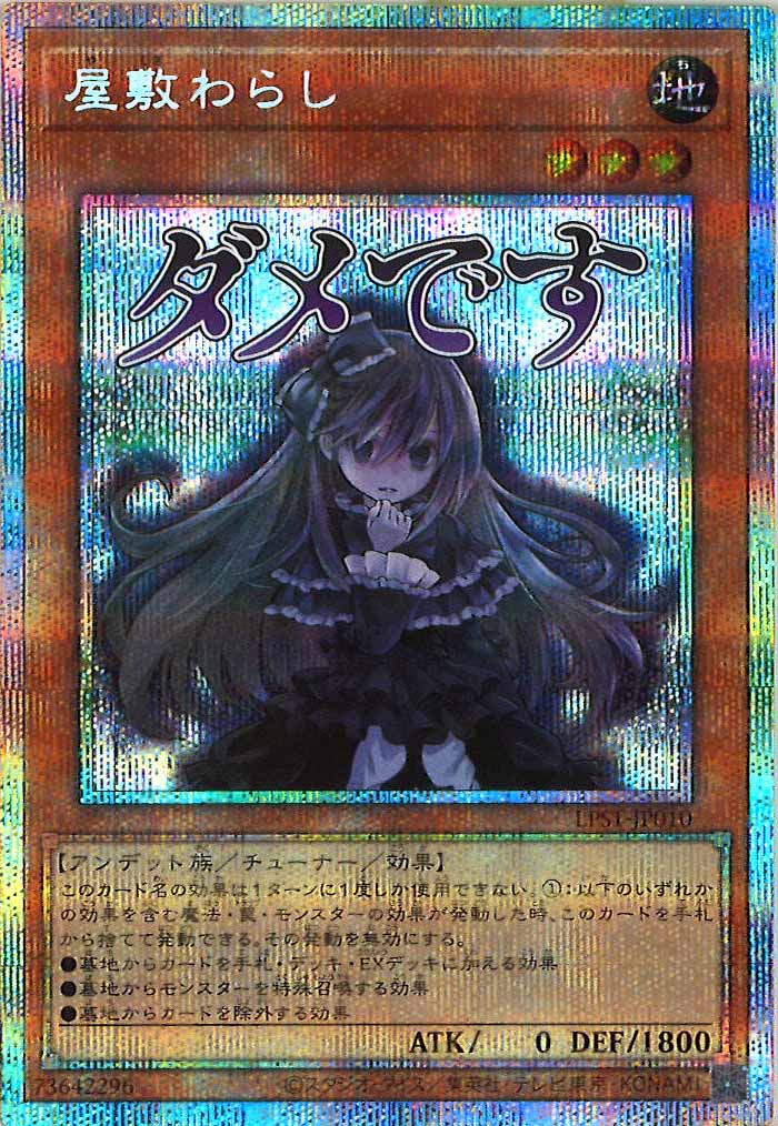 [LPST]屋敷わらし【プリズマティックシークレットレア】LPST-JP010