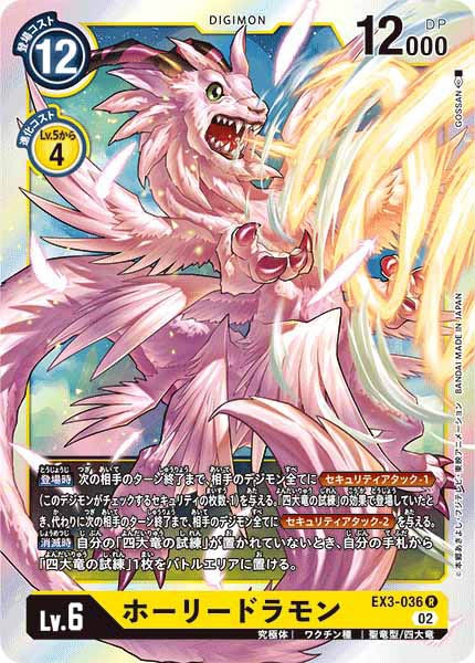[EX-03]ホーリードラモン【R】EX3-036