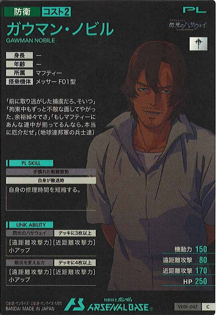 [VE01]ガウマン・ノビル【C】VE01-047