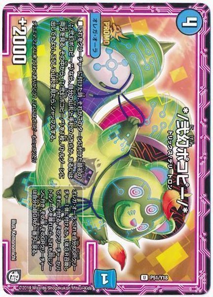 [PR-Y18]*/弐幻ポコピー/*【PR】P51/Y18