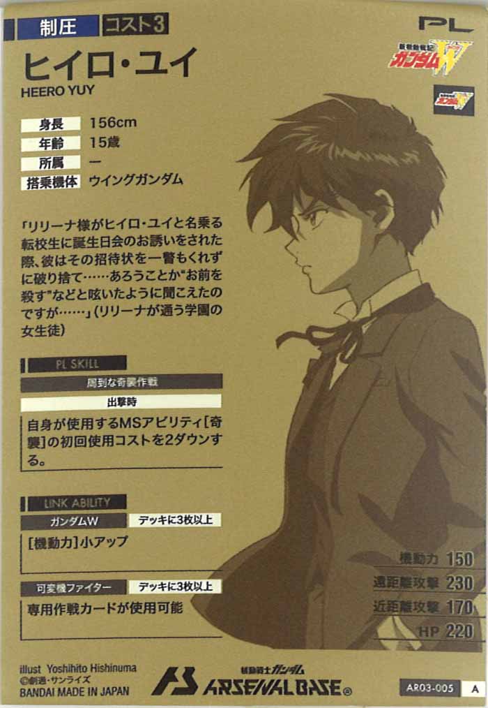 [AR03]ヒイロ・ユイ【A】AR03-005