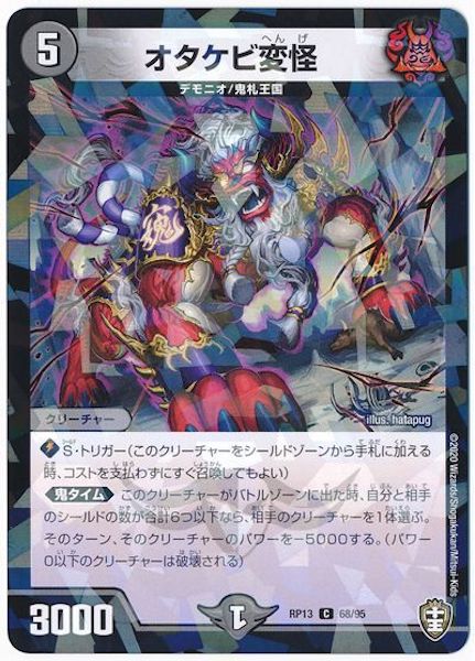 [DMRP-13]オタケビ変怪(ラミ加工)【C】68/95