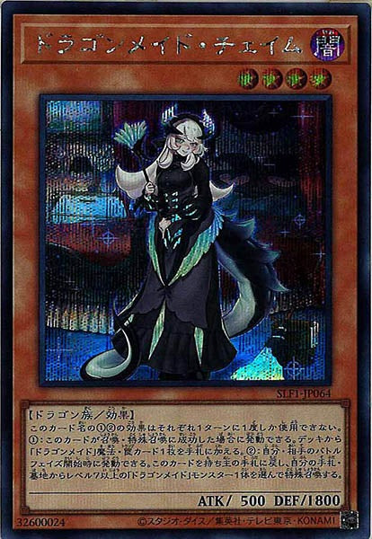 [SLF1]ドラゴンメイド・チェイム(シークレットレア)SLF1-JP064