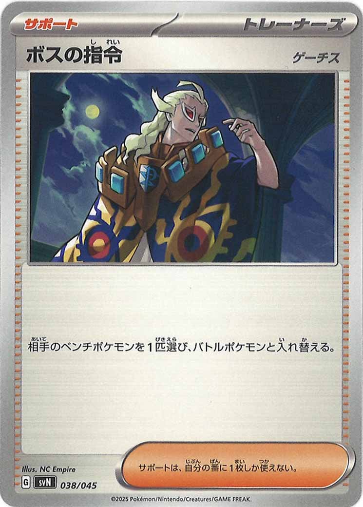 [SVN]ボスの指令/ゲーチス【No Mark】038/045