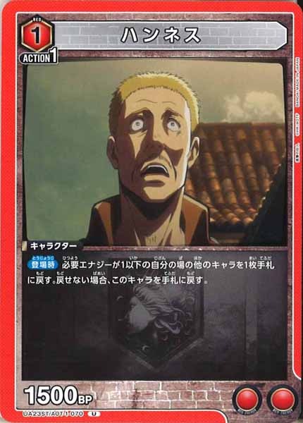 [UA23-ST]ハンネス【U】UA23ST/AOT-1-070