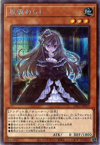 [PAC1]屋敷わらし（旧イラスト）(シークレットレア)PAC1-JP017