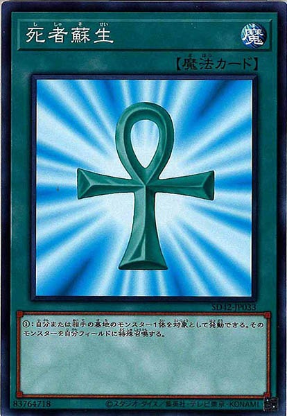 [SD42]死者蘇生(ノーマル)SD42-JP033