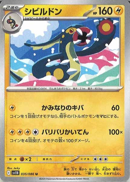 [SV11B]シビルドン【U】035/086